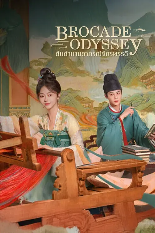 ดูซีรี่ย์ Brocade Odyssey ต้นตํานานอาภรณ์จักรพรรดิ พากย์ไทย END