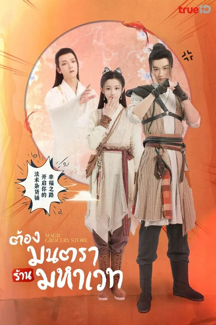 ดูซีรี่ย์ Magic Grocery Store (2021) ต้องมนตราร้านมหาเวท พากย์ไทย