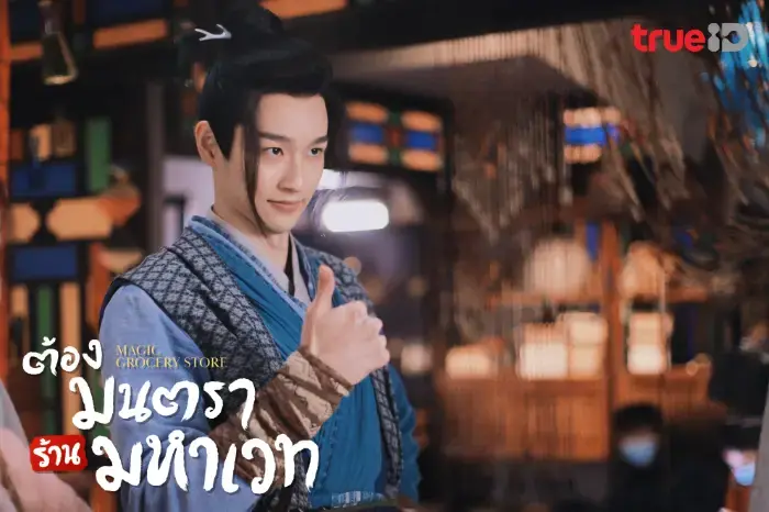 ต้องมนตราร้านมหาเวท
