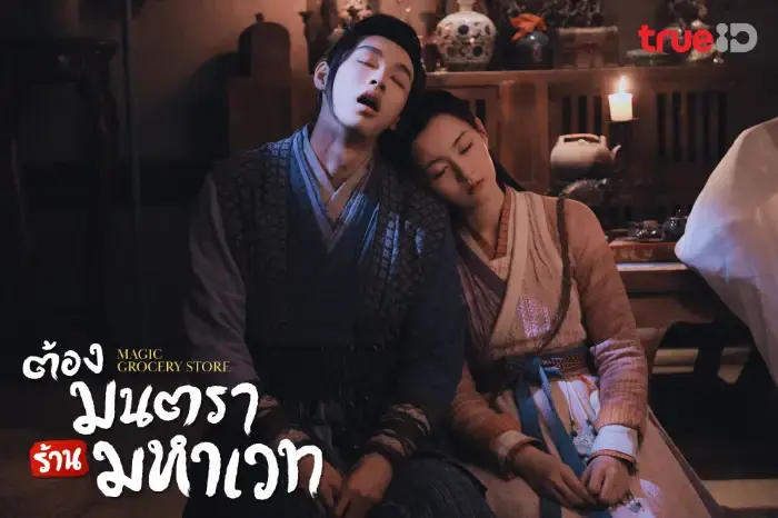 ต้องมนตราร้านมหาเวท