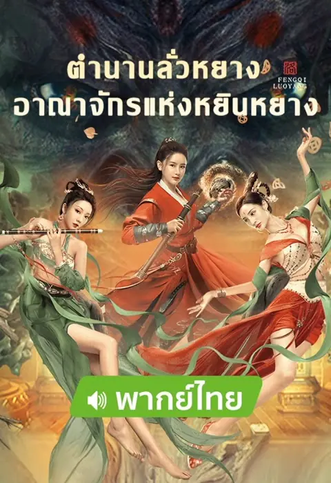 ดูหนัง Reincarnation Land ตํานานลั่วหยาง อาณาจักรแห่งหยินหยาง พากย์ไทย