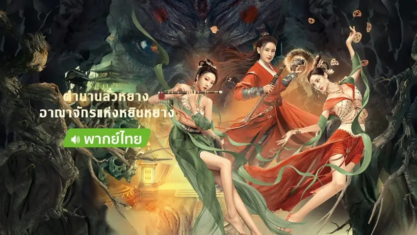 ตํานานลั่วหยาง อาณาจักรแห่งหยินหยาง
