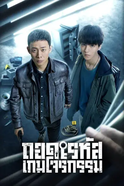 ดูซีรี่ย์ ถอดรหัสเกมโจรกรรม Be Reborn (2022) พากย์ไทย ครบทุกตอน