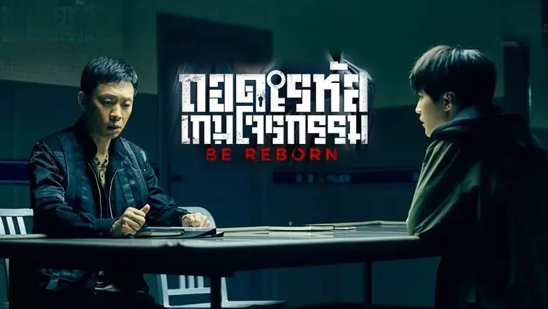 ถอดรหัสเกมโจรกรรม