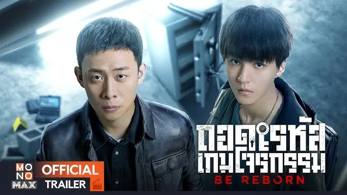 ถอดรหัสเกมโจรกรรม