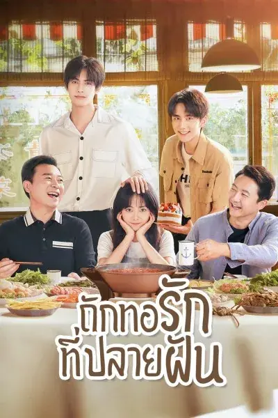 ดูซีรี่ย์ Go Ahead ถักทอรักที่ปลายฝัน (2020) พากย์ไทย (เต็มเรื่อง)
