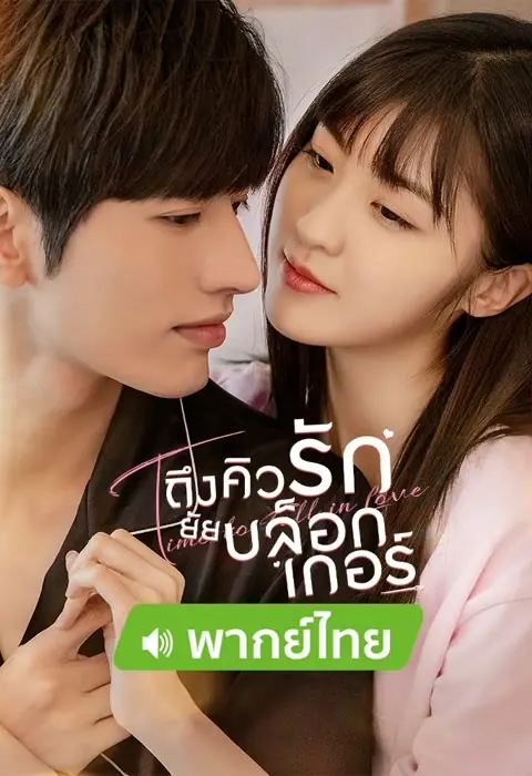 ดูซีรี่ย์ Time To Fall In Love ถึงคิวรัก ยัยบล็อกเกอร์ (พากย์ไทย) END