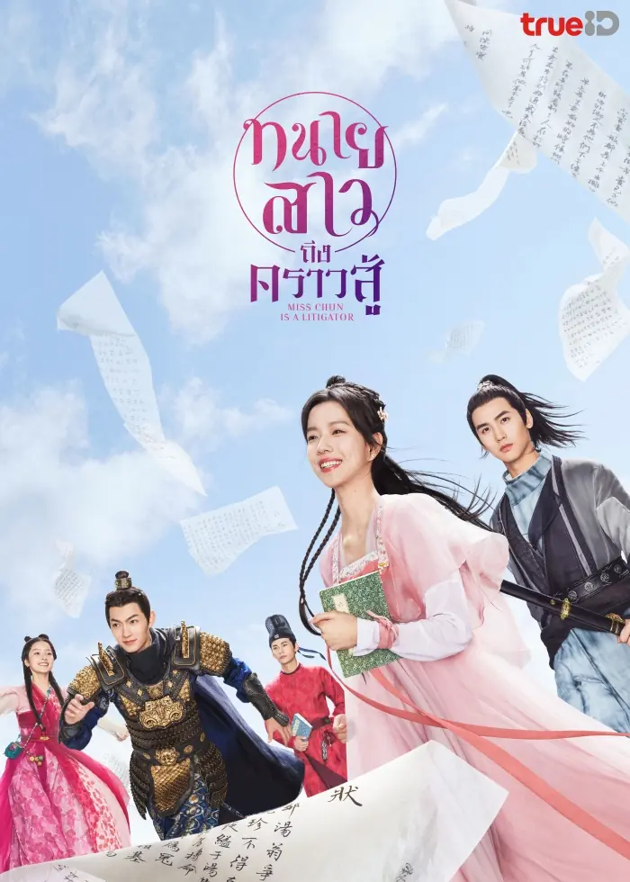 ดูซีรี่ย์ Miss Chun Is a Litigator (2023) พากย์ไทย (ครบทุกตอน)