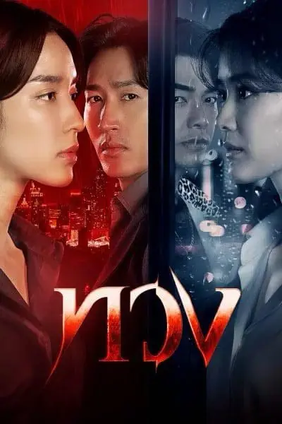 ดูซีรี่ส์ไทย Reclaim (2025) ทวง เต็มเรื่อง