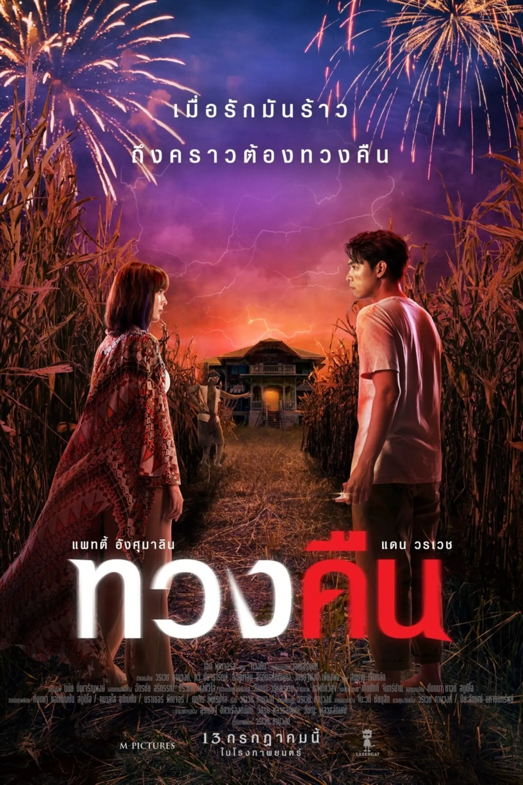 ดูหนังไทย Fearless Love 2022 ทวงคืน พากย์ไทย (จบเรื่อง)