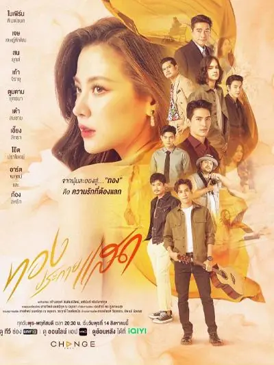 ดูละครไทย ทองประกายแสด (2024) จบเรื่อง