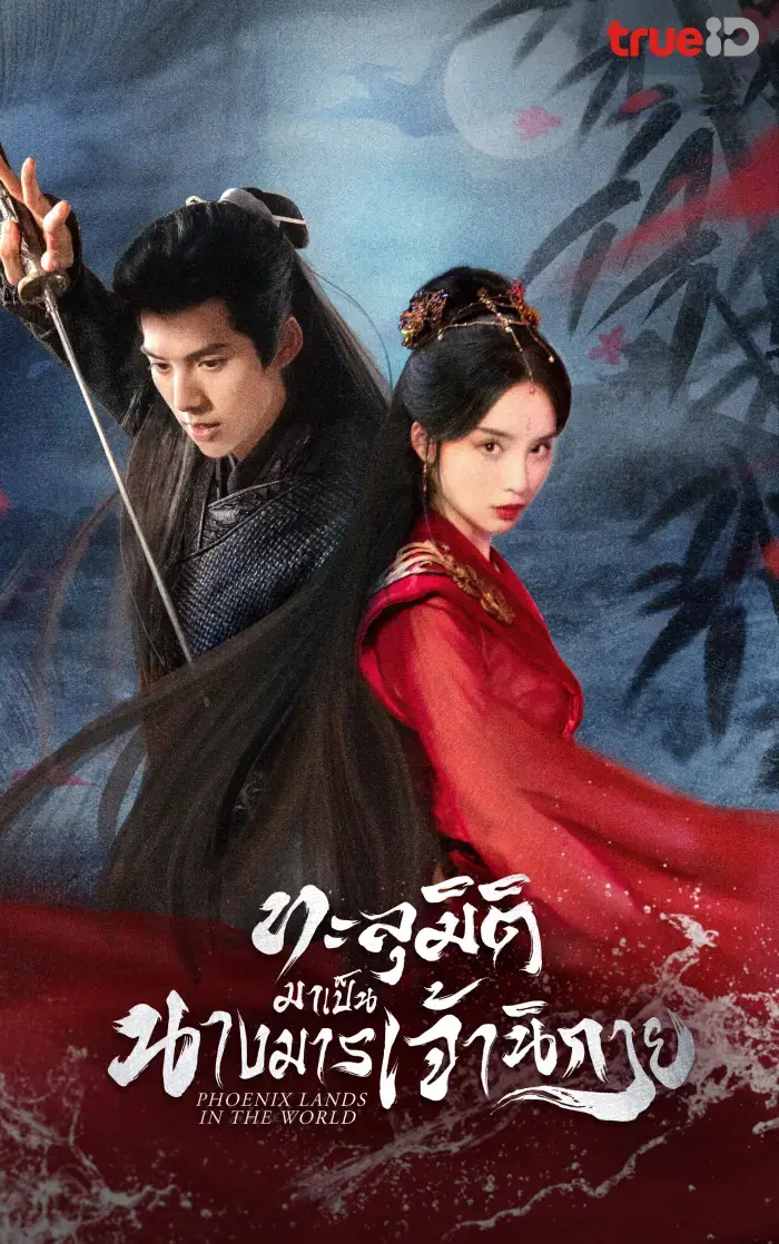 ดูซีรี่ย์ Phoenix Lands in the World (2024) ทะลุมิติมาเป็นนางมารเจ้านิกาย พากย์ไทย