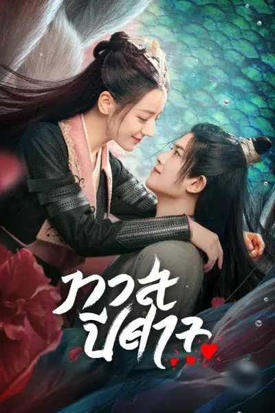ดูซีรี่ย์ The Blue Whisper (2022) ทาสปีศาจ พากย์ไทย (ครบทุกตอน)