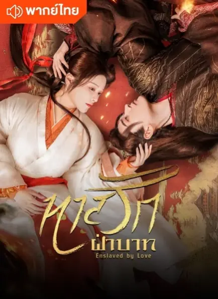 ดูซีรี่ย์ The Slave to Love (2024) ทาสรักฝ่าบาท พากย์ไทย (เต็มเรื่อง)