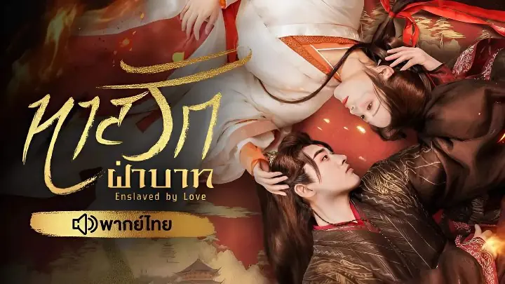 ทาสรักฝ่าบาท