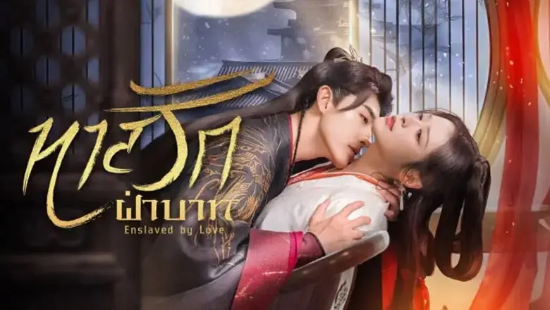 ทาสรักฝ่าบาท