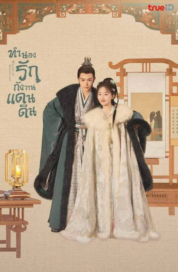 ดูซีรี่ย์ Melody of Golden Age ทำนองรักกังวานแดนดิน พากย์ไทย จบ