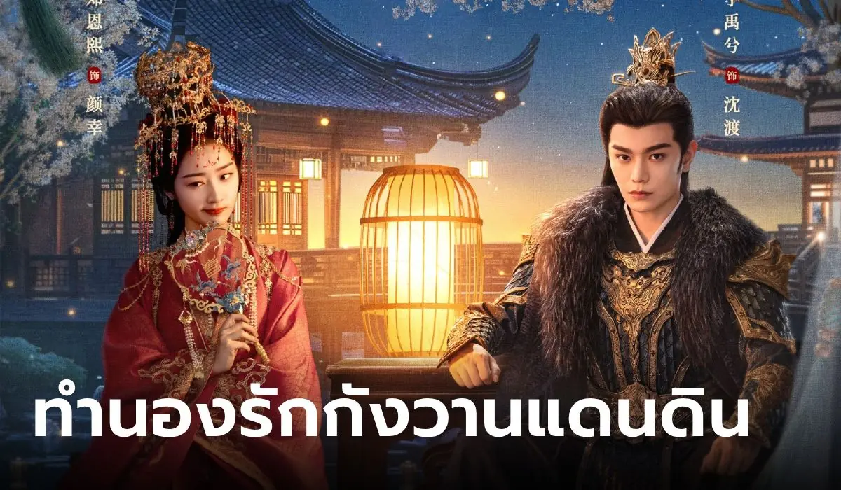 ทำนองรักกังวานแดนดิน