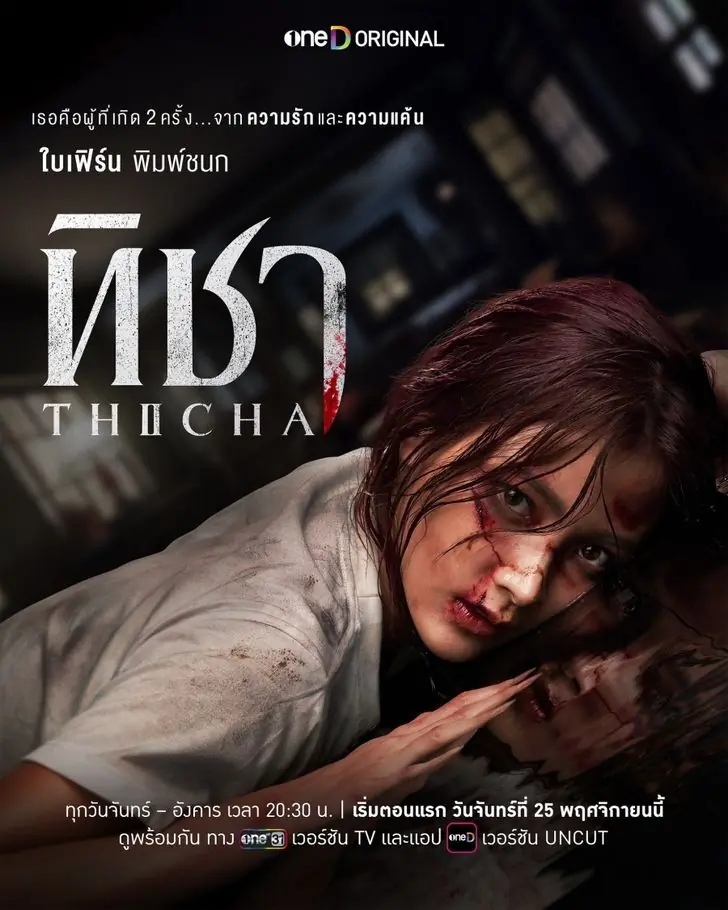 ดูละครไทย Thicha (2024) ทิชา ตอนที่ 1-8 (ครบทุกตอน)