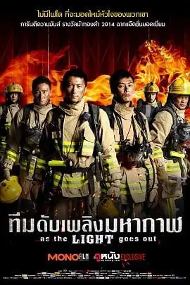 ดูหนัง | As the Light Goes Out ทีมดับเพลิงมหากาฬ พากย์ไทย