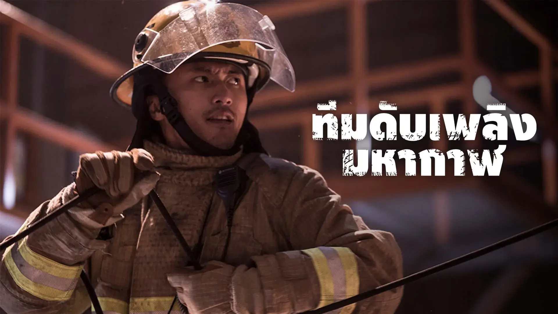 ทีมดับเพลิงมหากาฬ