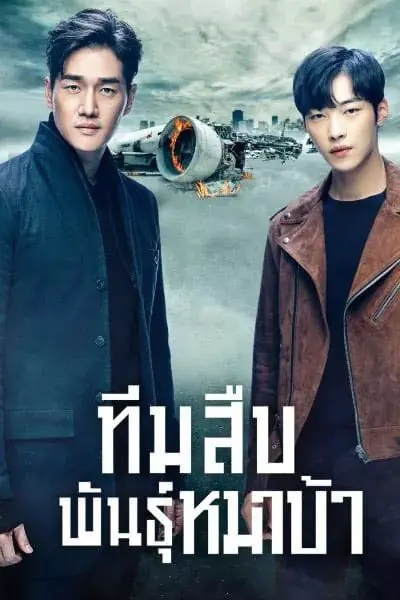 ดูซีรี่ย์ Mad Dog (2017) ทีมสืบพันธุ์หมาบ้า พากย์ไทย (เต็มเรื่อง)