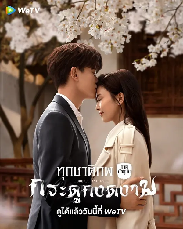 ซีรี่ย์ Forever and Ever ทุกชาติภพ กระดูกงดงาม ภาคปัจจุบัน พากย์ไทย