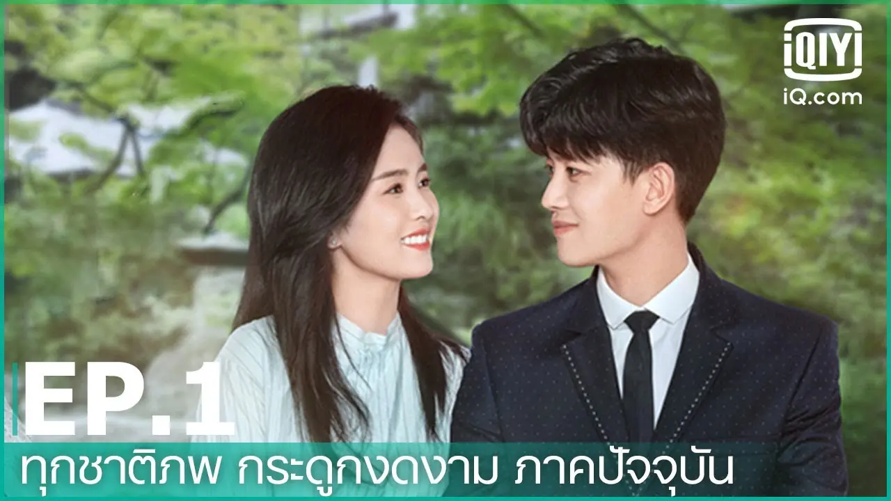ทุกชาติภพ กระดูกงดงาม ภาคปัจจุบัน