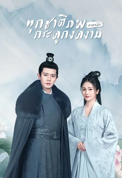 ดูซีรี่ย์ One And Only ทุกชาติภพ กระดูกงดงาม ภาคอดีต พากย์ไทย