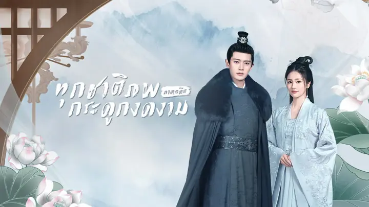ทุกชาติภพ กระดูกงดงาม ภาคอดีต