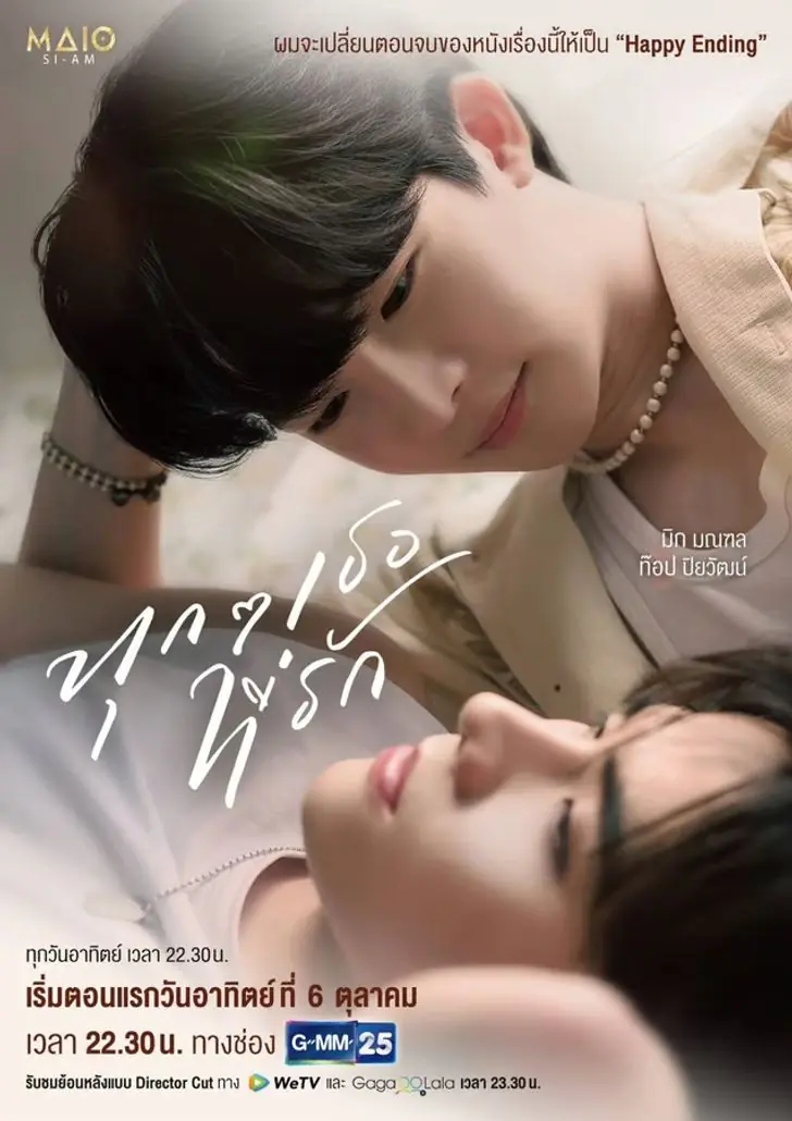 ดูซีรี่ย์ไทย Every You, Every Me (2024) ทุกๆเธอที่รัก (ครบทุกตอน)
