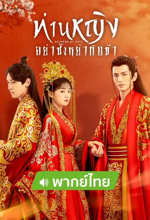 ดูซีรี่ย์ Decreed by Fate ท่านหญิง อย่าชิงหย่ากับข้า พากย์ไทย เต็มเรื่อง