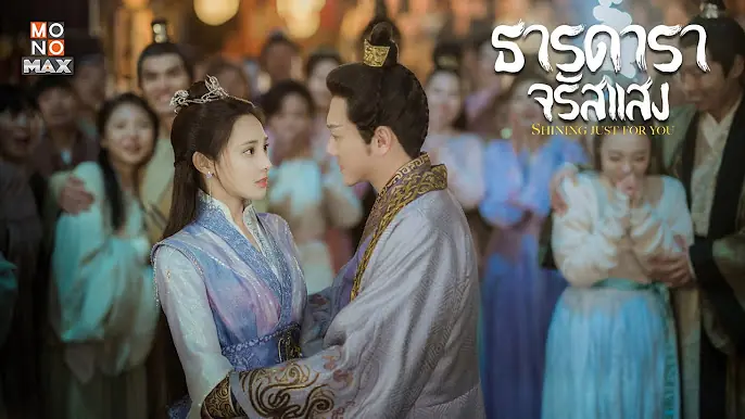 ธารดาราจรัสแสง