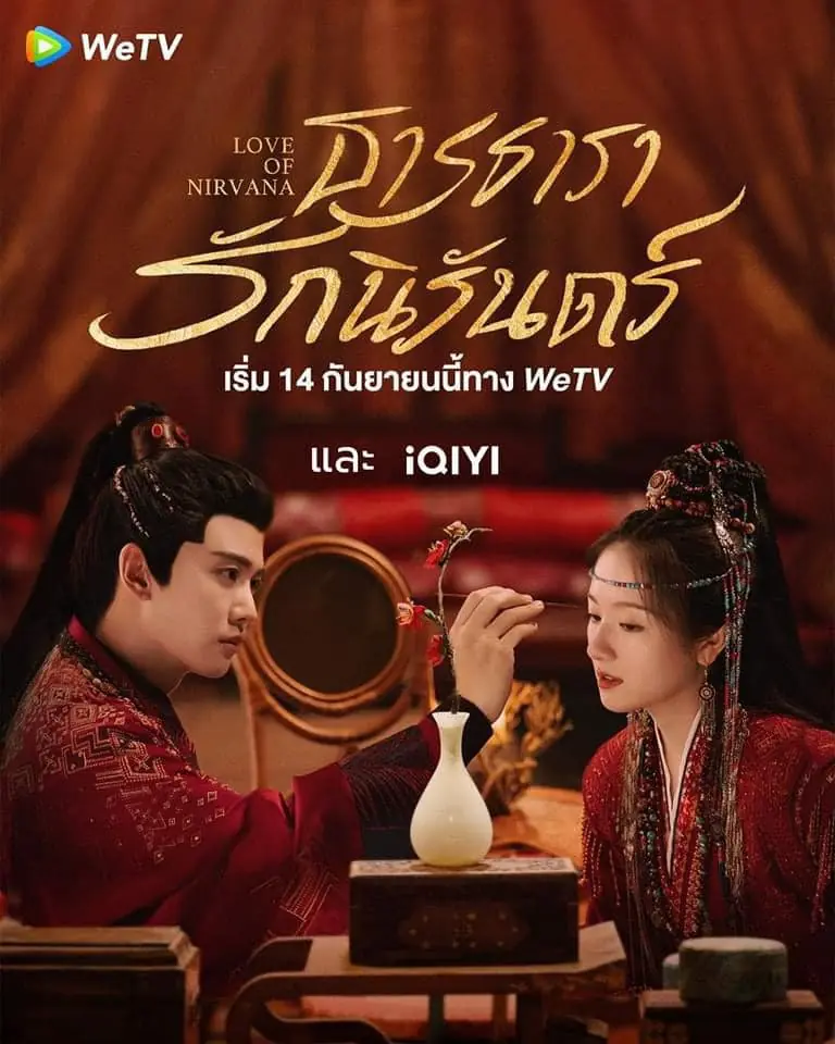 ดูซีรี่ย์ Love of Nirvana (2024) ธารธารารักนิรันดร์ พากย์ไทย ครบทุกตอน
