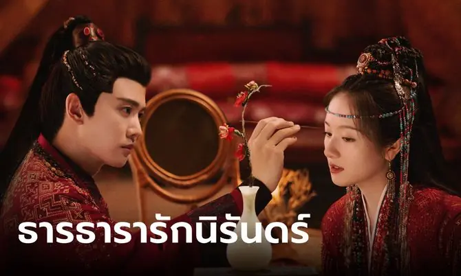 ธารธารารักนิรันดร์