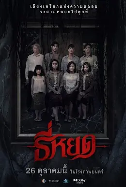 ดูหนังไทย Death Whisperer (2023) ธี่หยด เต็มเรื่อง