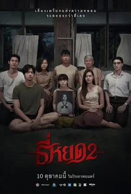 ดูหนัง ธี่หยด 2 Death Whisperer 2 (2024) พากย์ไทย (เต็มเรื่อง)
