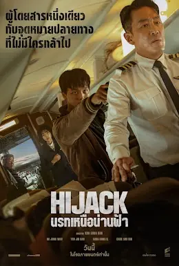 ดูหนังเกาหลี Hijack 1971 นรกเหนือน่านฟ้า (2024) พากย์ไทย เต็มเรื่อง