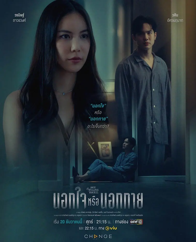 ดูซีรี่ย์ไทย Out of Sight Out of Mind (2025) นอกใจหรือนอกกาย (END)