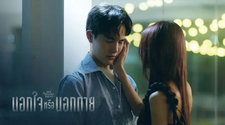 นอกใจหรือนอกกาย