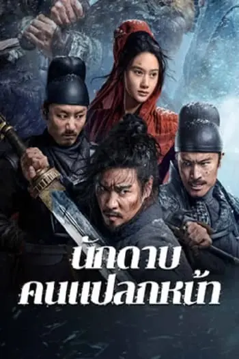 ดูหนังจีน นักดาบคนแปลกหน้า The Wild Blade of Strangers พากย์ไทย