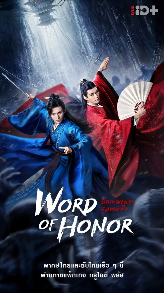 ดูซีรี่ย์จีน | Word of Honor นักรบพเนจรสุดขอบฟ้า พากย์ไทย เต็มเรื่อง