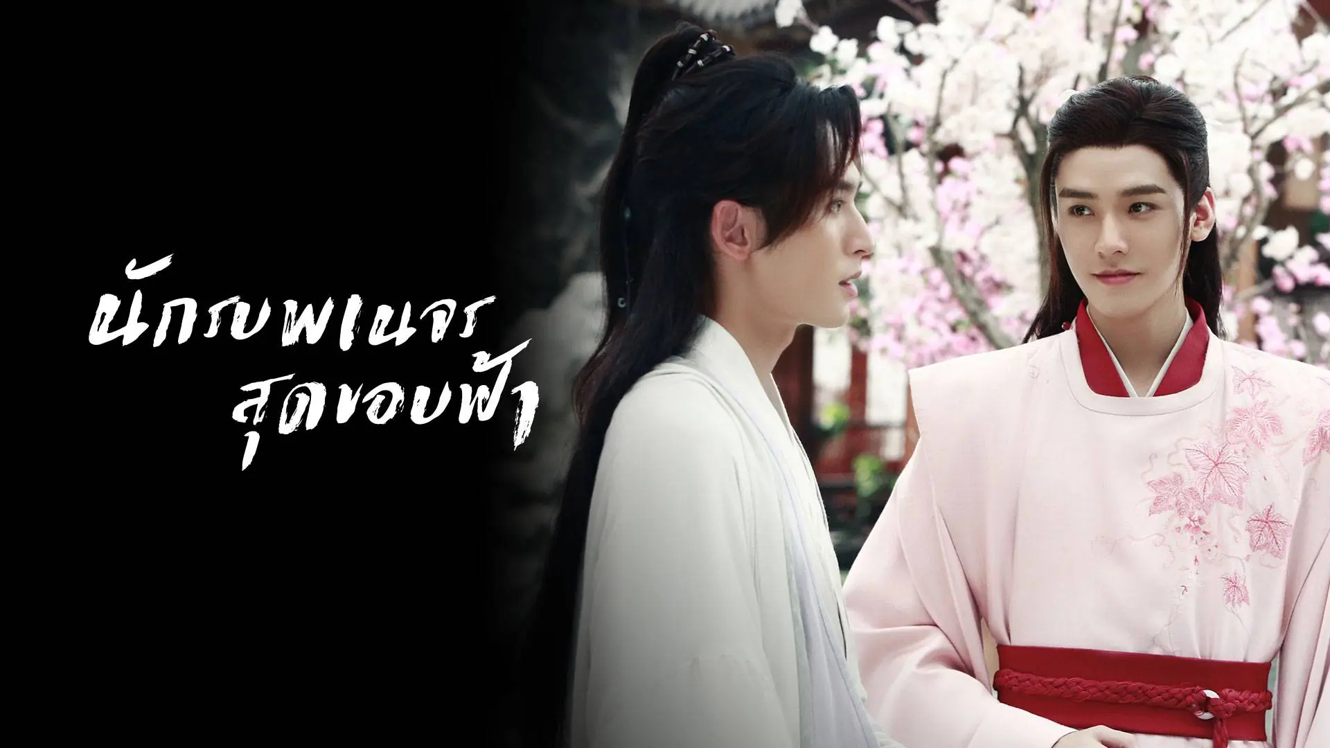นักรบพเนจรสุดขอบฟ้า