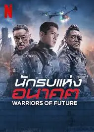 ดูหนัง Warriors of Future (2022) นักรบแห่งอนาคต พากย์ไทย (END)
