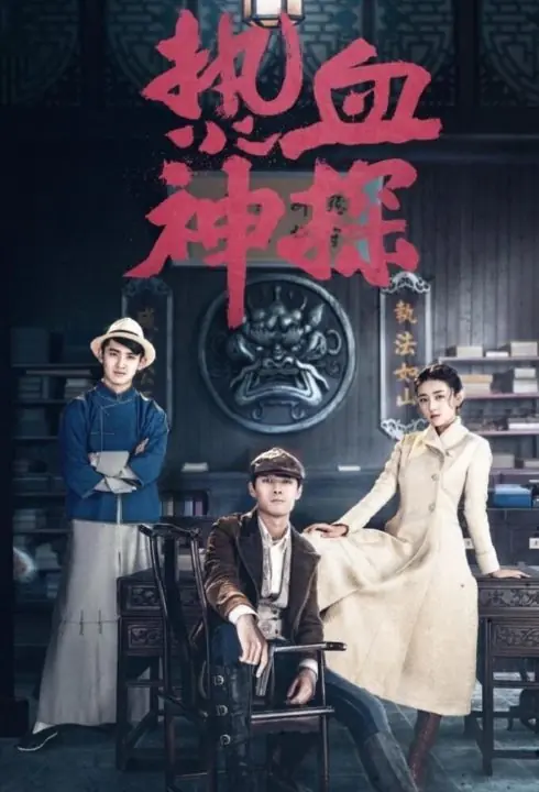 ดูซีรี่ย์ Hot Blooded Detective นักสืบยอดอัจฉริยะ พากย์ไทย (เต็มเรื่อง)