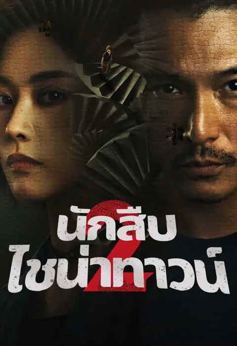 ดูซีรี่ย์ Detective Chinatown 2 นักสืบไชน่าทาวน์ 2 พากย์ไทย (END)