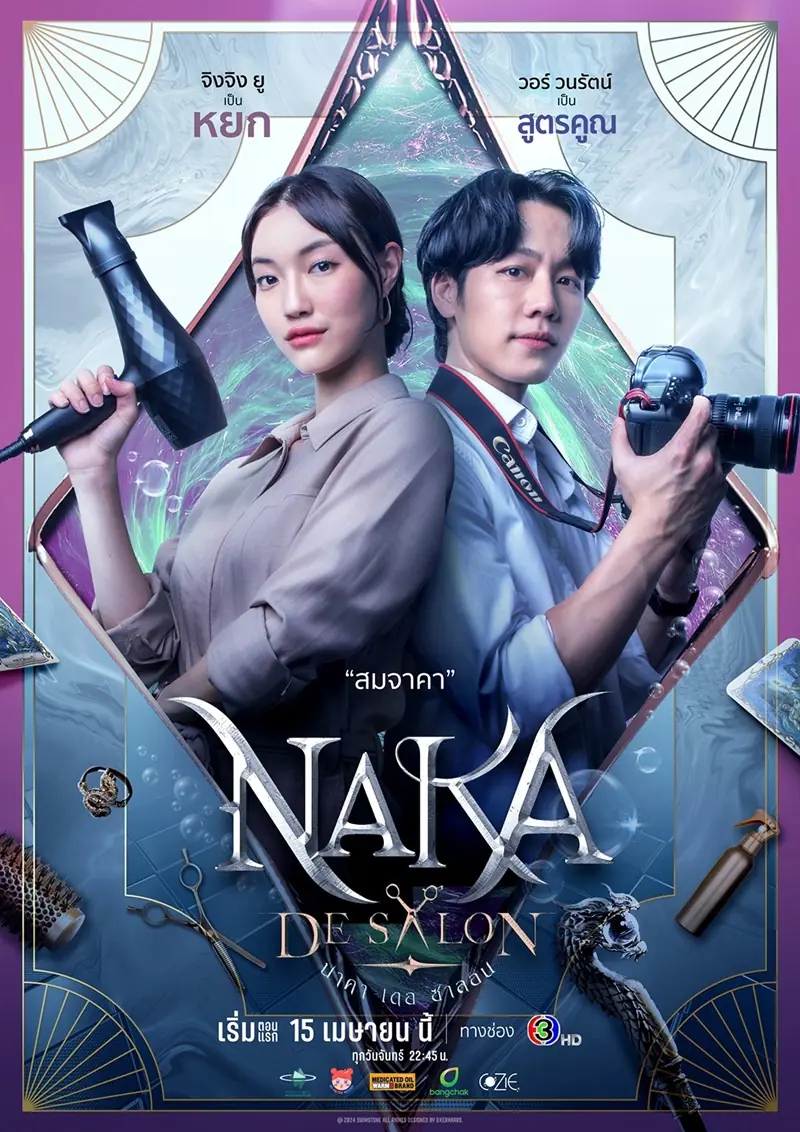 ดูละครไทย Naka De Salon (2024) นาคา เดอ ซาลอน ครบทุกตอน