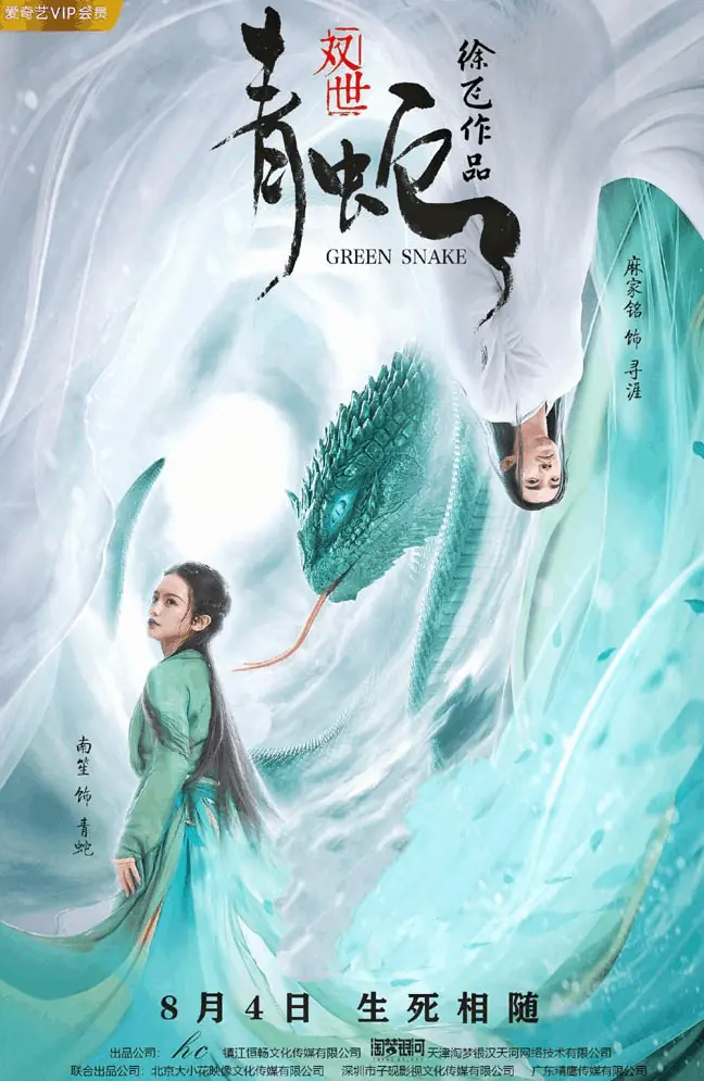 ดูหนัง Green Snake (2019) นาคามรกต พากย์ไทย (จบเรื่อง)