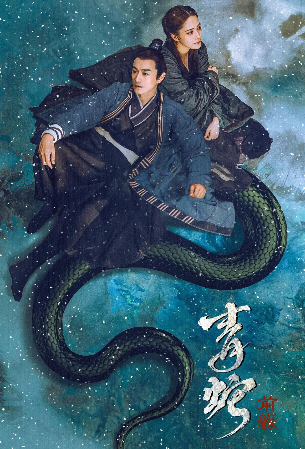 ดูหนัง The Fate of Reunion (2022) นางพญางูขาว พากย์ไทย (END)