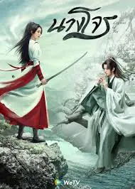 ดูซีรี่ย์จีน Legend of Fei นางโจร พากย์ไทย ตอนที่ 1-51 (เต็มเรื่อง)